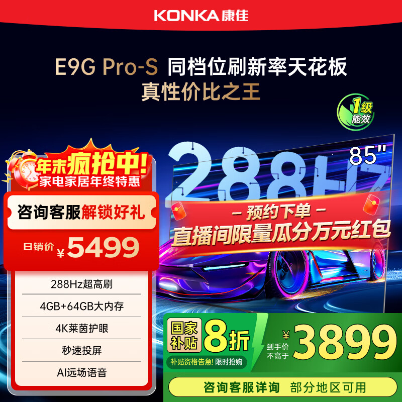 康佳电视85E9G PRO-S 85英寸 288Hz高刷 MEMC护眼 4+64G 4K超清全面屏 智能平板电视 一级能