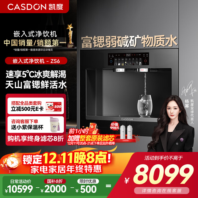 凯度(CASDON)嵌入式直饮机净饮机家用净水器冰热一体净水管线饮水机泉感ZS6政府补贴 杨幂同款