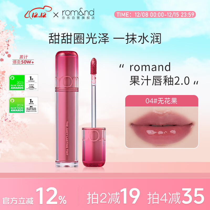 ROMAND柔魅得果汁唇釉2.0镜面水光口红唇蜜圣诞礼物润唇膏滋润04#无花果