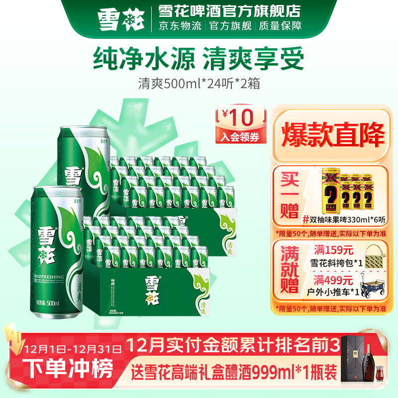 雪花啤酒 清爽 500mL 48罐 整箱装