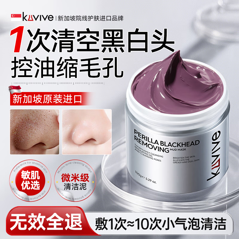 kuvive新加坡进口清洁面膜去黑头泥膜祛痘粉刺闭口涂抹式收缩毛孔男女士 【去黑头】清洁泥膜150g