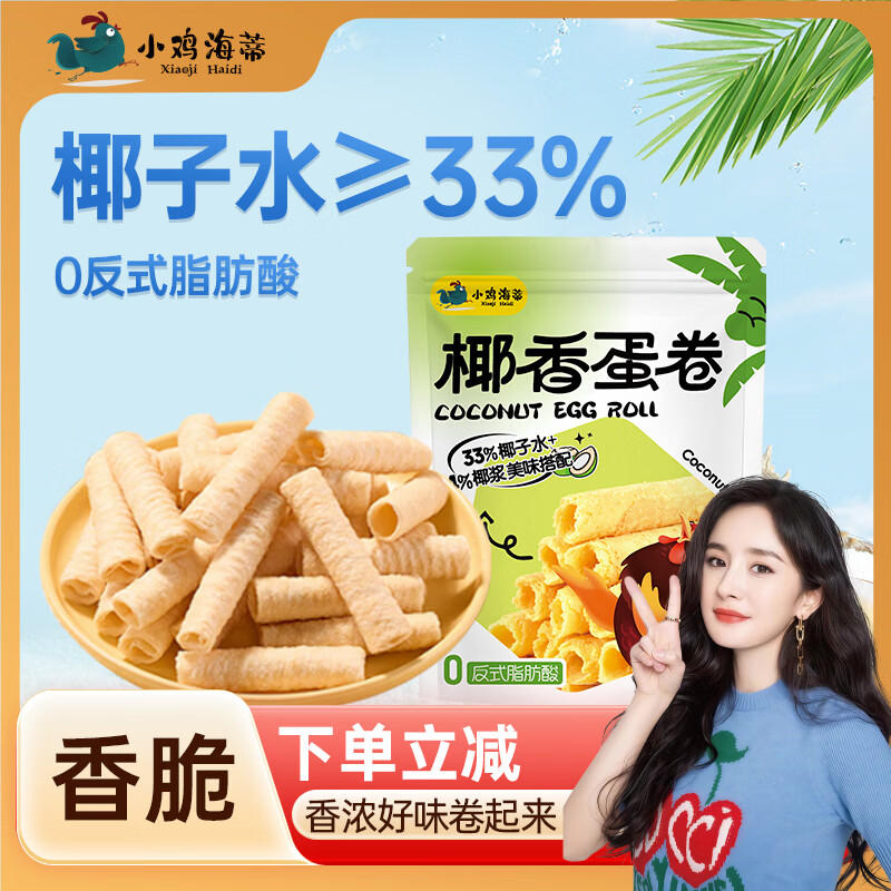 小鸡海蒂椰香蛋卷180g：限时试用仅需2.88元