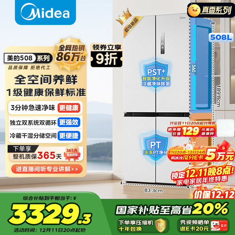 美的（Midea）508L十字门冰箱双系统双循环除菌净味大容量一级能效风冷无霜以旧换新白BCD-508WSPZM(E)国家补贴