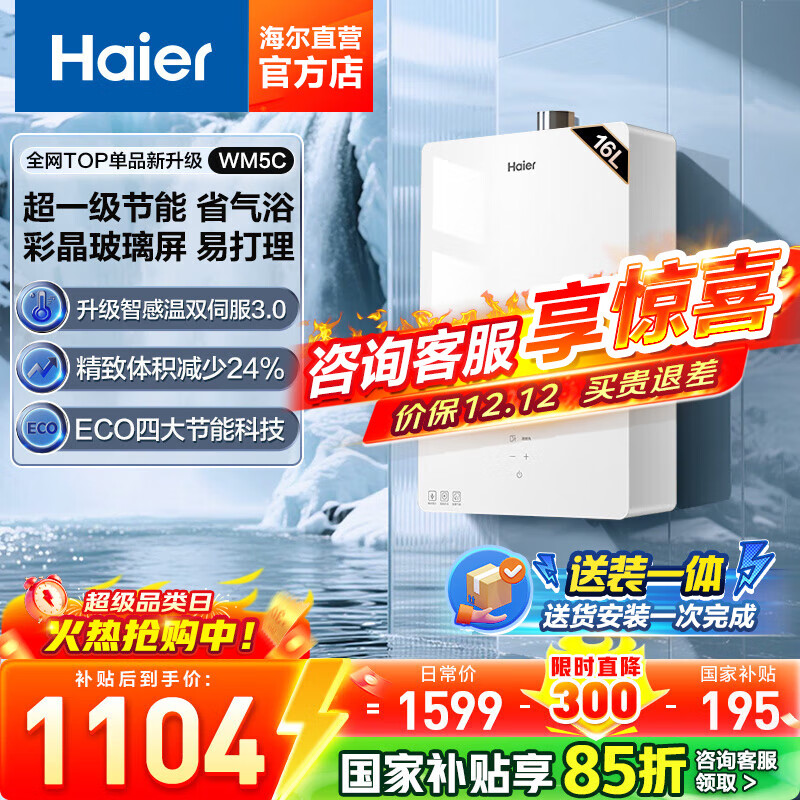 海尔（Haier）【咨询客服领国补】燃气热水器WM5C玻璃屏天然气热水器家用一级节能JM6相似水伺服恒温WM5 16L 【WM5C】90%家庭选择，一级节能玻璃屏