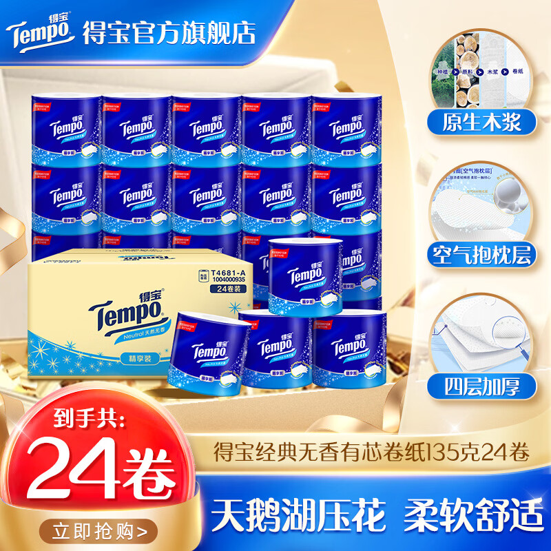得宝Tempo/得宝无香有芯卷纸4层加厚135g24卷卫生纸整箱实惠家庭装 4层 135g/卷*24卷