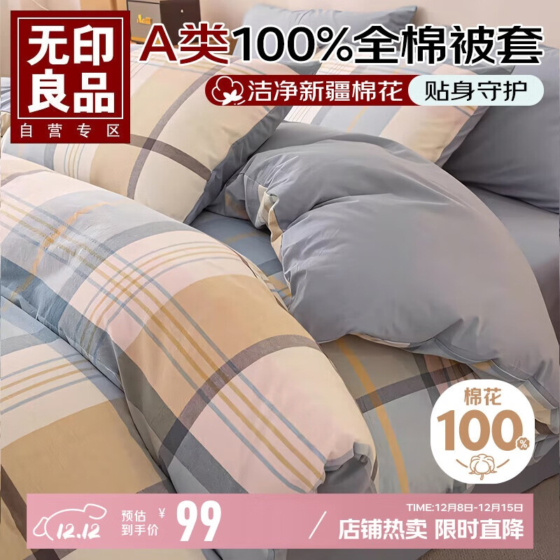 无印良品A类100%纯棉被套单件 全棉新疆棉单人学生宿舍家用被罩150*200cm