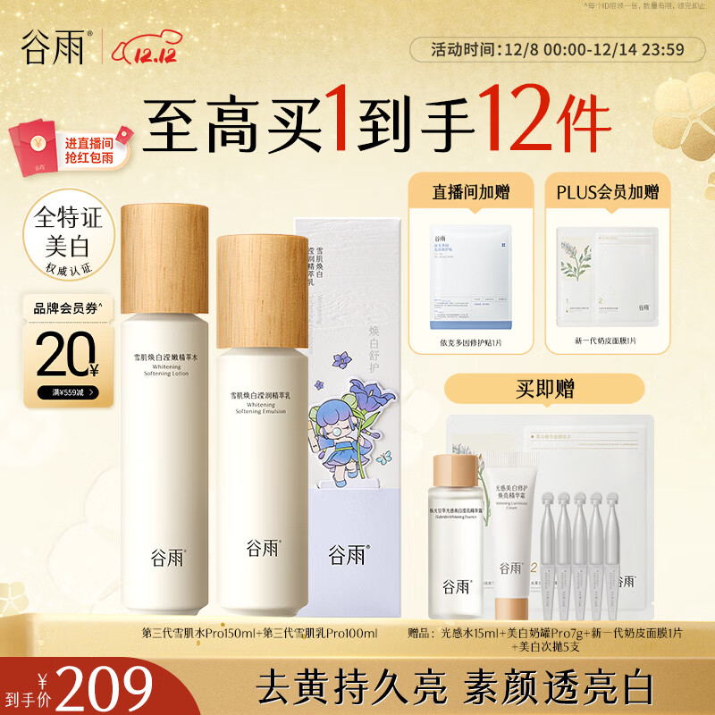 谷雨x若来联名第三代雪肌水乳护肤套装 美白提亮补水保湿化妆品