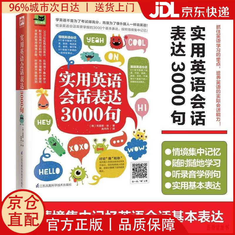【京仓直发】实用英语会话表达3000句（丰富的常用情境主题，所需翻开就能找到）