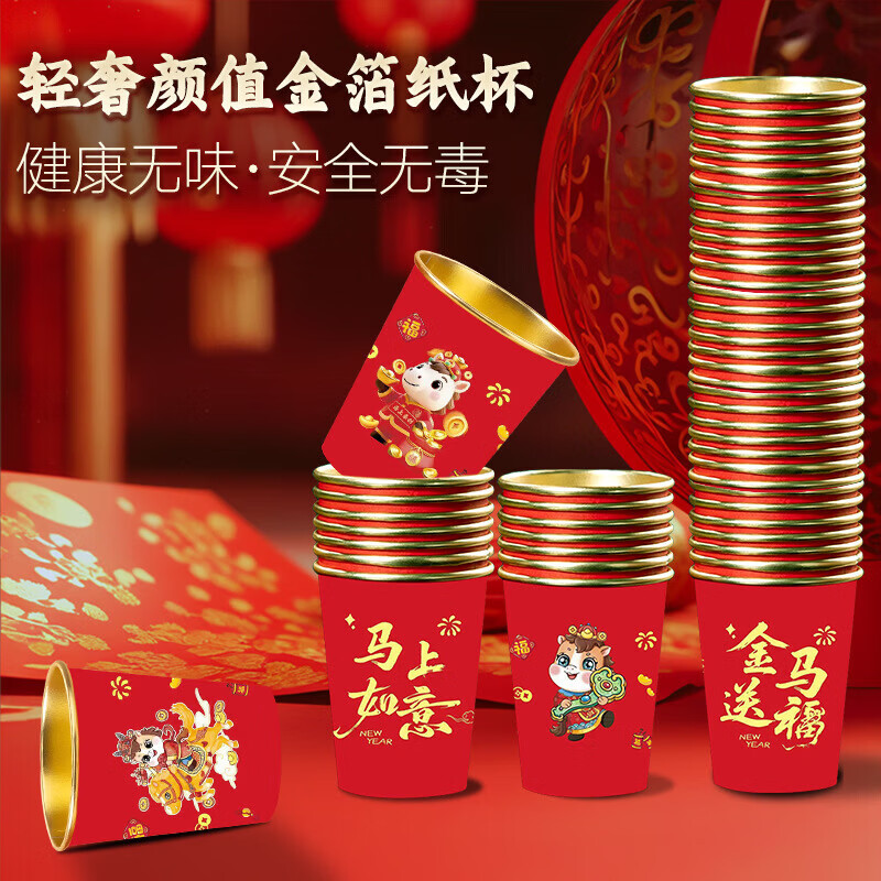 清洁JTT 马年金箔杯50只装 一次性纸杯款式随机