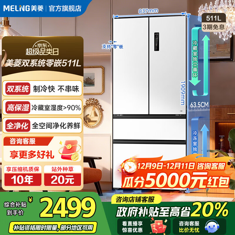 美菱（MeiLing）【无忧嵌】冰箱511升法式对开门多门家用超薄零嵌入双系统双循环一级能效风冷无霜国家补贴电冰箱 【无忧嵌】BCD-511WP9CZX雪域白
