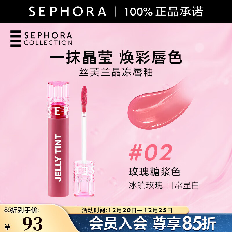 丝芙兰（SEPHORA）晶冻唇釉 滋润不粘腻 镜面水光嘟嘟唇 持久保湿水润焕亮不掉色 5.5 ml 02玫瑰糖浆色