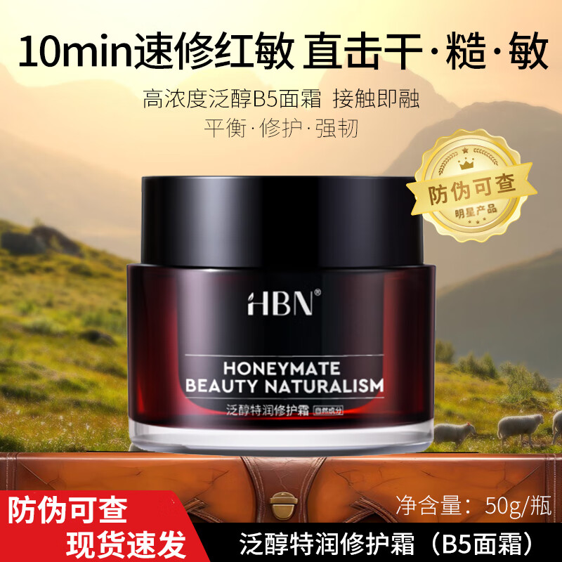 HBN水乳套装早c晚a发光水双a醇晚霜美白淡斑原白霜抗皱提拉紧致淡纹 泛醇特润修护霜（B5修护霜）50g