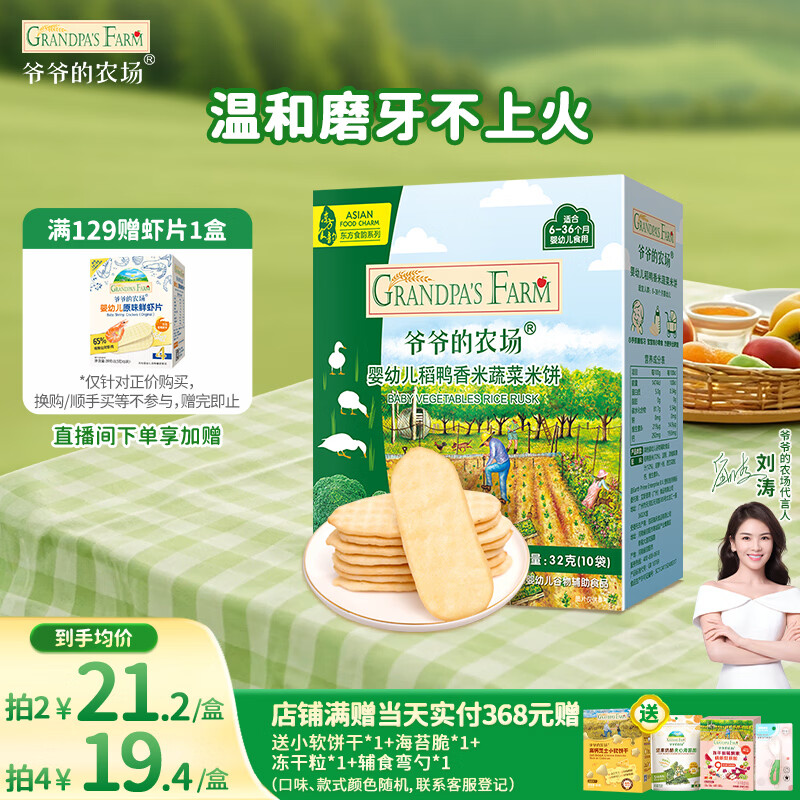爷爷的农场婴幼儿稻鸭香米饼蔬菜味 儿童宝宝零食磨牙32g 米饼婴儿6个月以上