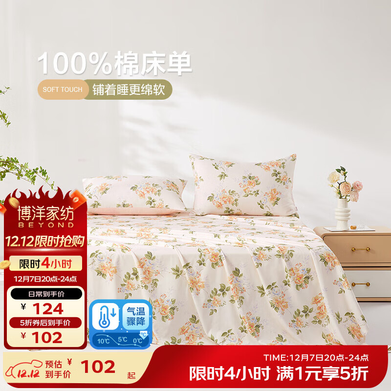 博洋（BEYOND）博洋家纺床单全棉床单单件纯棉100%ins风小清新花卉床罩四季通用 繁花桔（A版） 160*230cm