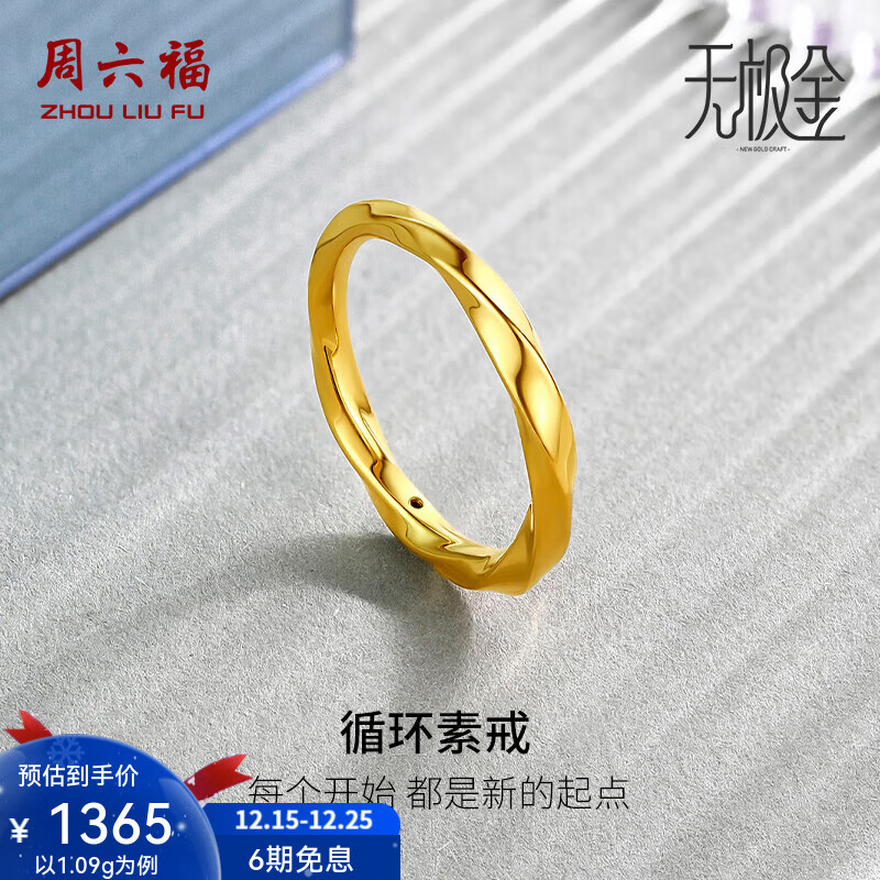 周六福（ZLF）圣诞礼物 黄金戒指女款足金莫比乌斯环素戒叠戴指环手饰ZERO 计价 19号-1.21g