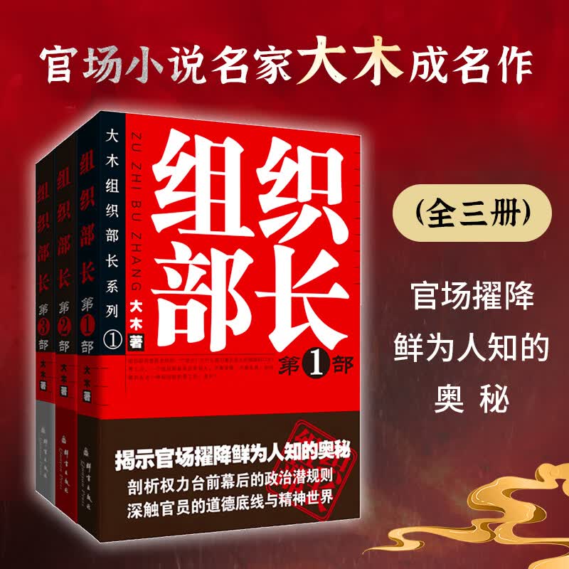 组织部长(全3册) 问鼎胜算运途同类小说 何常在 官场笔记 当代官场职场小说 国内全景式展现组织部门工作的长篇官场政治小说【正版书籍 出版社直发】 【全3册】组织部长1-3