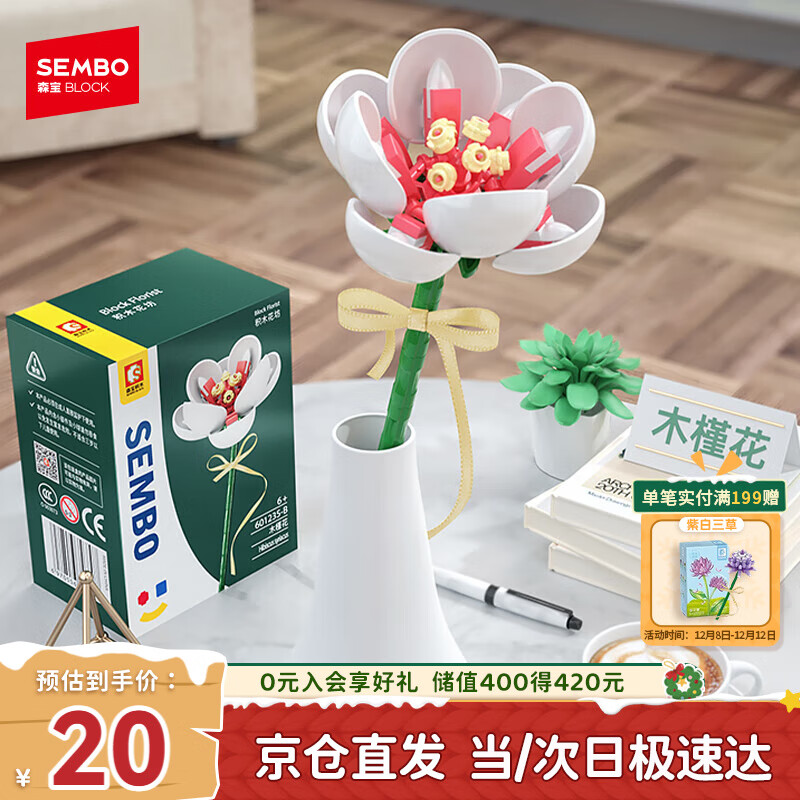 森宝积木拼装永生花摆件DIY积木花玩具桌面装饰生日礼物 白木槿花601235B