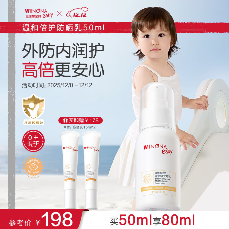 薇诺娜宝贝儿童防晒霜乳液质地0岁+可用婴儿宝宝高倍防晒乳SPF50+PA++++50ml