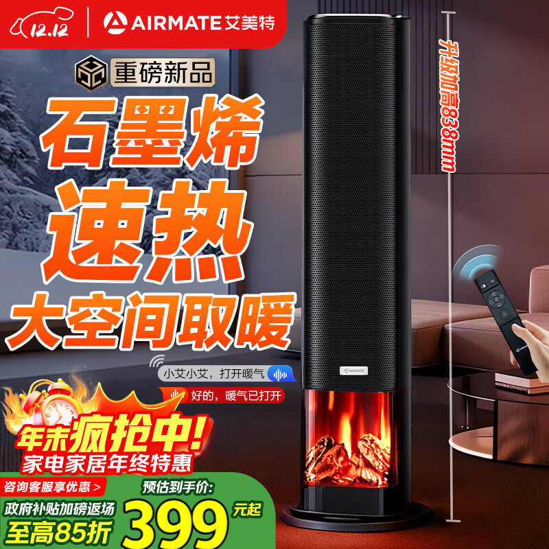 艾美特（AIRMATE）【25年新品】火焰暖风机石墨烯取暖器电暖气家用办公室节能全屋大面积速热小太阳语音电暖器 