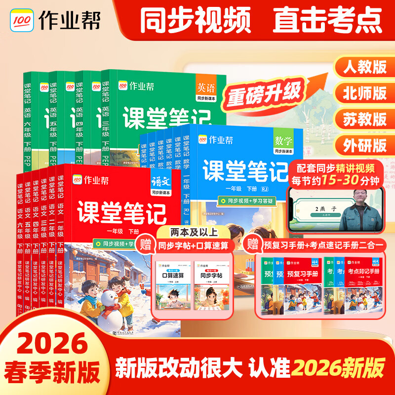 作业帮【2026春现货包邮】课堂笔记小学1-6年级下册 语文数学英语全套多版本同步教材笔记精讲人教版北师版苏教版外研版 教材解读课前预习单课后复习辅导书 【同步2026新版】语文（人教版） 【2026