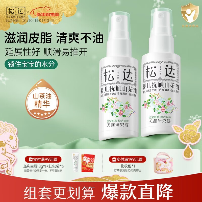 松达婴儿抚触油山茶油儿童润肤油按摩油护肤保湿秋冬季宝宝润肤油 【千人复购】抚触山茶油50ml*2 京东折扣/优惠券