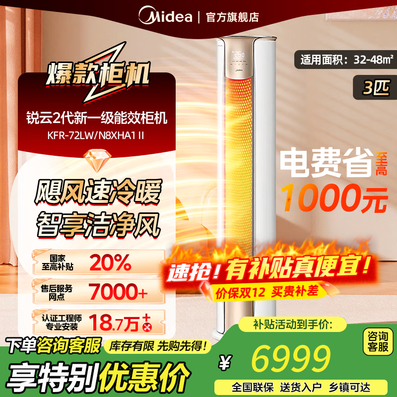 美的（Midea）空调 2匹 锐云2代 新一级能效【国家补贴20%】 变频冷暖 空调立式 空调柜机 KFR-51LW/N
