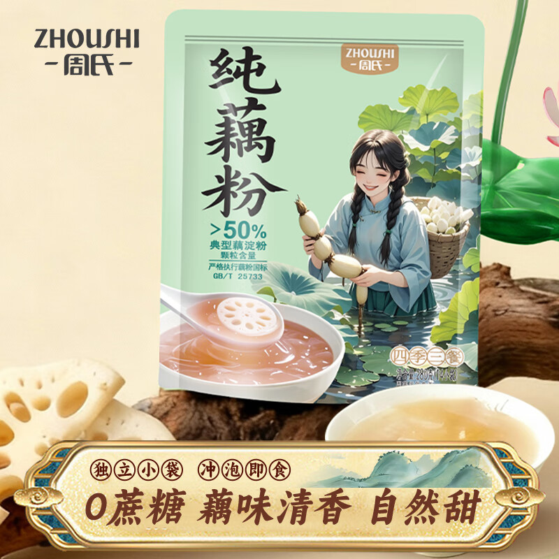 周氏100%纯藕粉280g（14杯）0蔗糖0脂肪莲藕粉营养早餐代餐冲饮速食