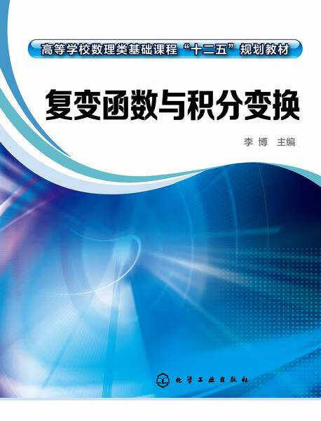 复变函数与积分变换 李博 主编