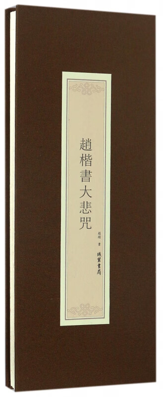 赵楷书大悲咒(精)