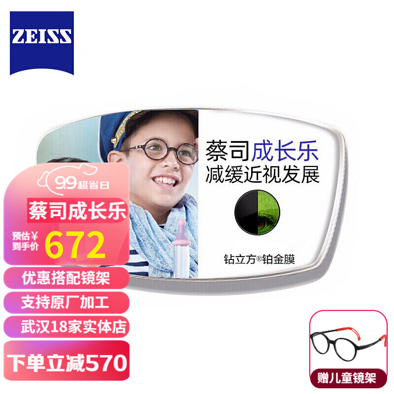 蔡司ZEISS成长乐儿童镜片非球面近视控制型眼镜片2片ZDM1.50钻立方铂金膜2片【定制片】