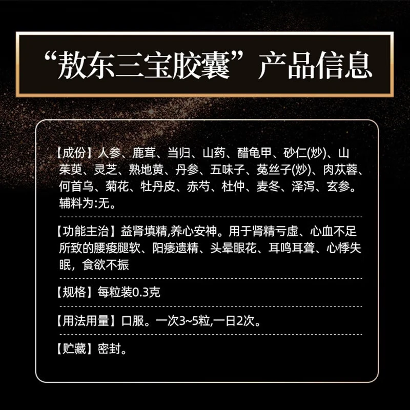 [敖东]三宝胶囊 0.3g*48粒 1盒装 0.3g*48粒头晕眼花耳鸣耳聋心悸失眠食欲不振益肾填精养心安神肾精亏虚心血不足