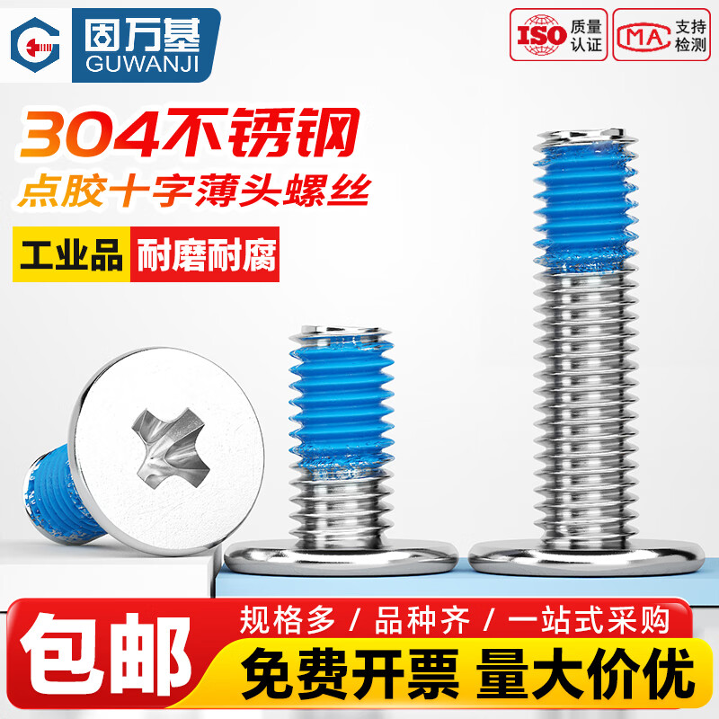 固万基（GUWANJI）304不锈钢薄头扁平头十字螺栓CM点胶防松动胶涂蓝胶螺丝钉 M2x3x4[500个]