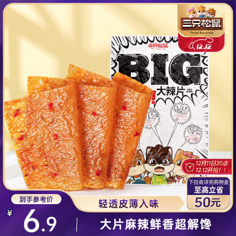 三只松鼠大辣片230g 休闲零食网红老式辣条解馋办公室豆皮童年怀旧香辣味