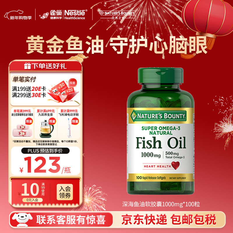 自然之宝深海鱼油软胶囊 Omega-3 DHA+EPA中老年通血管降血脂 易吞服 血管好帮手｜深海鱼油1000mg 100粒*1瓶