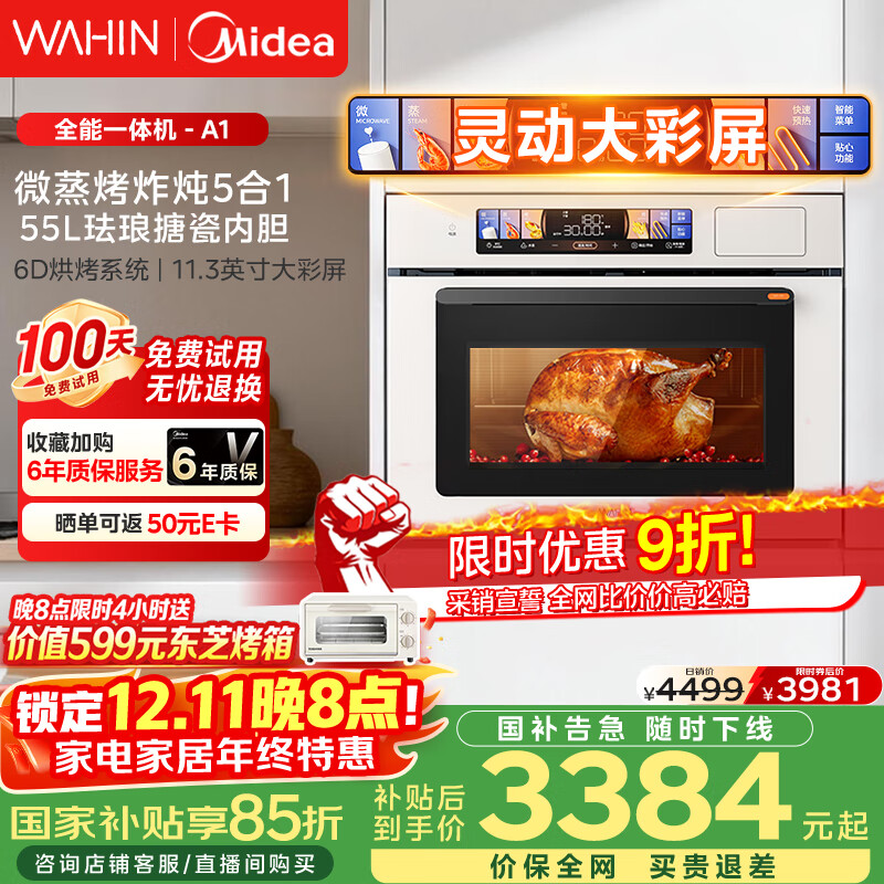 华凌美的子品牌 微蒸烤一体机嵌入式蒸烤箱 微蒸烤炸炖5合1 55L家用热风彩屏智控搪瓷内胆小泡芙 T5A1
