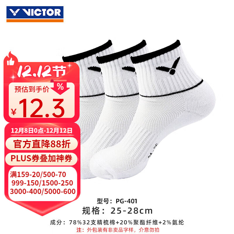 威克多（VICTOR）羽毛球袜男袜中筒运动袜胜利加厚毛巾底袜子短筒女袜包裹透气船袜 PG401【非卖品】赠品展示 A白色