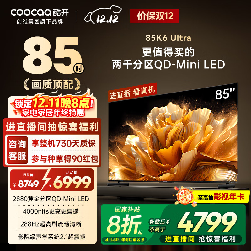 酷开创维K6 Ultra 85英寸 Mini LED量子点【画质顶配】2880分区 一级能效 国家补贴 液晶电视机85P8F