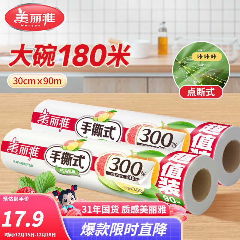 美丽雅断点保鲜膜 点断式大卷免刀切手撕食品级耐高温可微波可冷藏家用 【大号】卷装-30厘米*180米