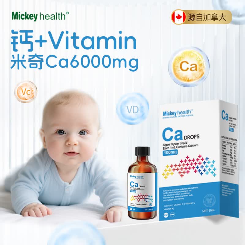 米奇进口Mickeyhealth米奇婴幼儿童宝宝液体多维生素海藻钙液体Ca60ml 京东折扣/优惠券