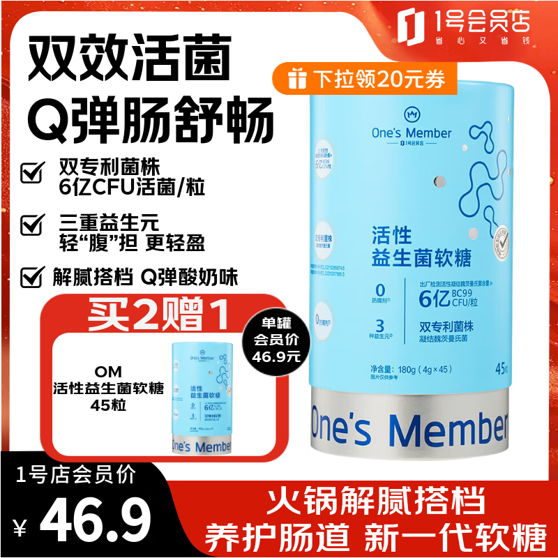 1号会员店（One's Member）活性益生菌呵护肠动力噗噗舒畅消化Q弹轻盈软糖 酸奶味 45粒
