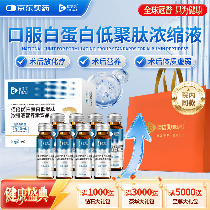 佰倍优【院内同款】37%白蛋白肽口服液术前后放化疗中老年营养送礼 【白蛋白低聚肽浓缩液】 2瓶*4盒 京东折扣/优惠券
