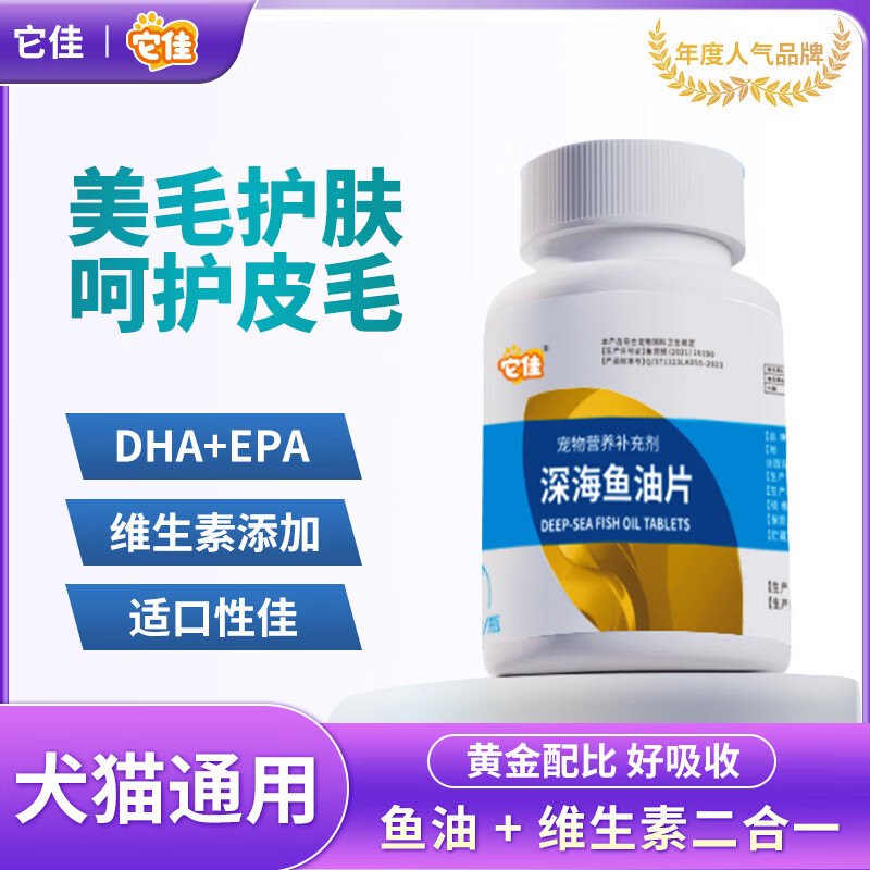 它佳宠物深海鱼油片护肤美毛猫狗通用专用鱼油200片滋养毛发营养补充 1 京东折扣/优惠券