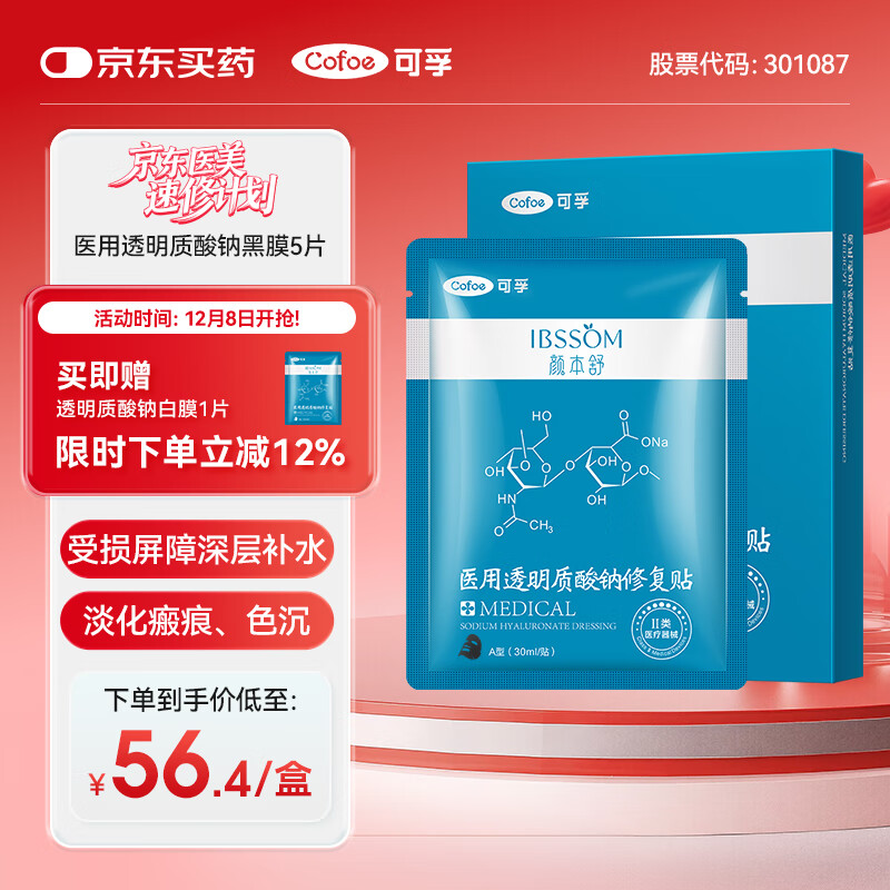 可孚颜本舒透明质酸钠医用面膜黑膜5片敏感肌械字号医美术后舒缓清洁