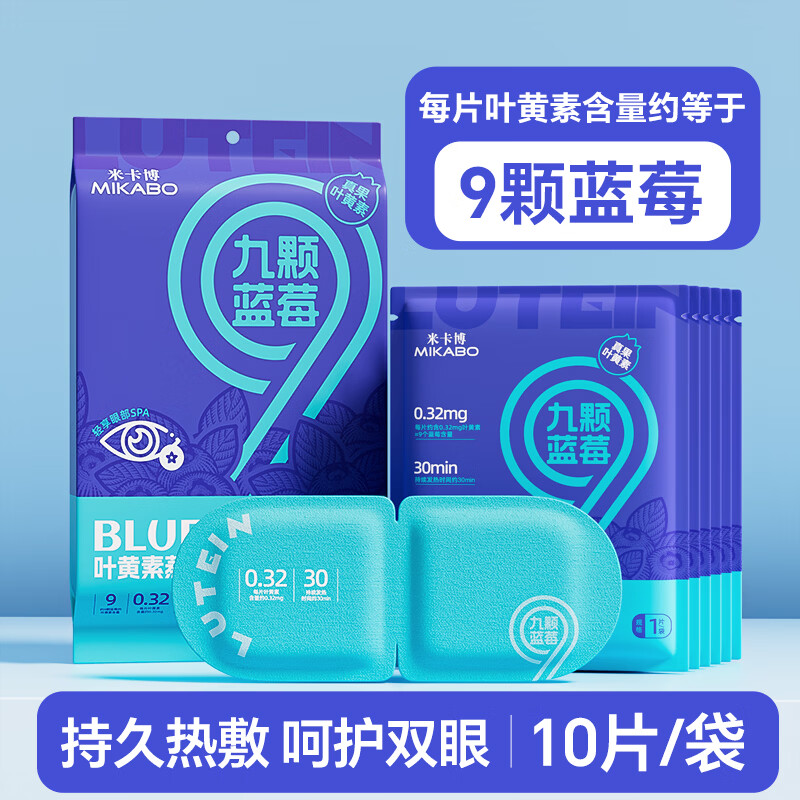 米卡博蓝莓蒸汽眼罩蒸汽眼贴自发热舒缓眼疲劳遮光助眠男女通用 30片【九颗蓝莓 高效呵护双眼】
