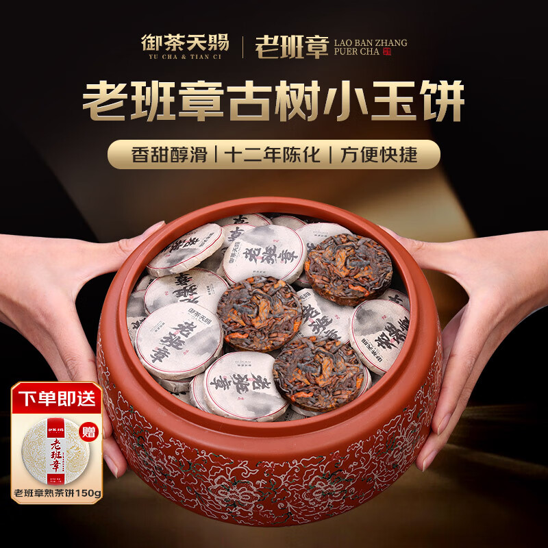 御茶天赐茶叶普洱茶熟茶十年以上 老班章小玉饼熟普洱云南古树茶送礼盒装