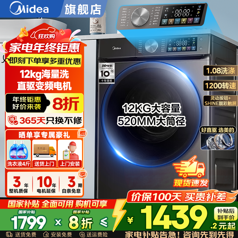 美的（Midea）滚筒洗衣机全自动国家补贴 家用10/12公斤大容量单洗/洗烘一体机 一级能效节能除菌除螨 以旧换新 12kg无烘干 直驱变频+顽渍超精洗+感应净螨