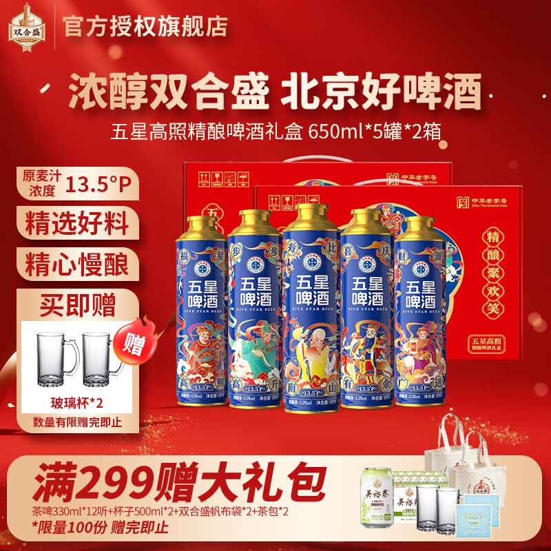双合盛13.5°五星高照精酿啤酒 北京老字号送礼礼盒临期2025-08-09 【五星伴佳节】650ml*5罐*双箱
