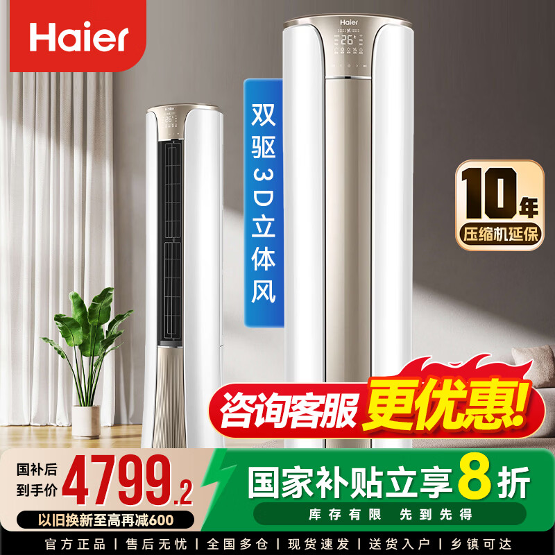 海尔净省电净悦空调柜机新一级能效变频省电2匹3匹客厅空调立式柜机静悦空调以旧换新 3匹 一级能效 速享风