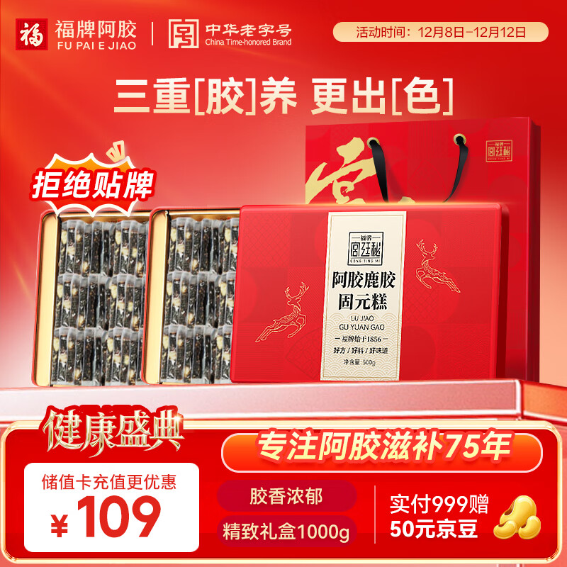 福牌阿胶阿胶鹿胶糕固元糕1kg  送父亲节礼物礼盒补营养品送女友长辈礼物