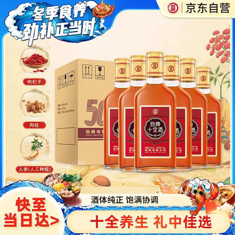 劲牌十全酒35度500ml*6瓶箱装养生酒(家庭囤货装)自饮送礼